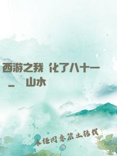 西游之我強化了八十一難