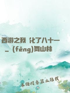 西游之我強化了八十一難