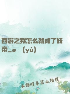 西游之我怎么就成了妖帝