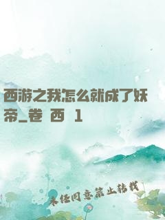 西游之我怎么就成了妖帝