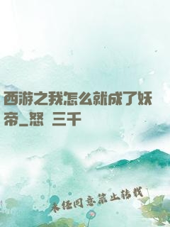 西游之我怎么就成了妖帝