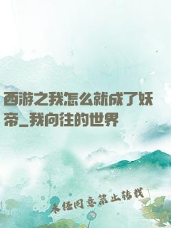 西游之我怎么就成了妖帝