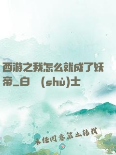 西游之我怎么就成了妖帝