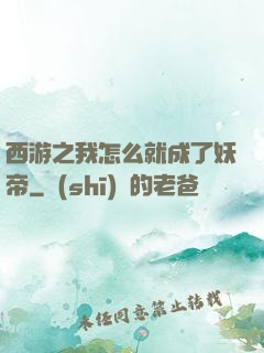 西游之我怎么就成了妖帝