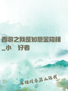 西游之我是如意金箍棒