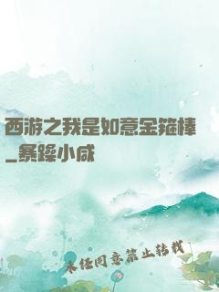西游之我是如意金箍棒