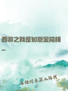 西游之我是如意金箍棒