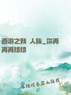 西游之我為人族