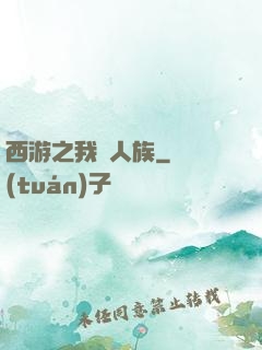 西游之我為人族