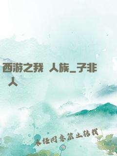 西游之我為人族
