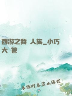 西游之我為人族
