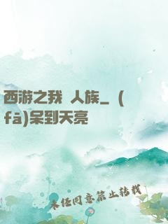 西游之我為人族