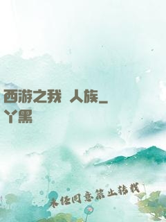 西游之我為人族