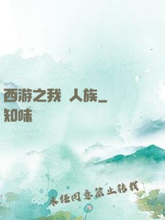 西游之我為人族