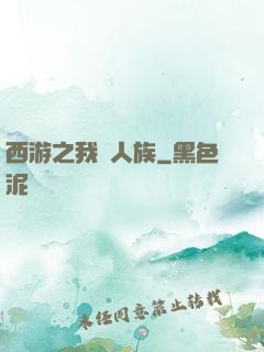 西游之我為人族