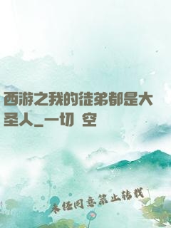西游之我的徒弟都是大圣人