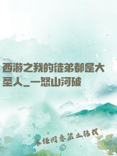 西游之我的徒弟都是大圣人