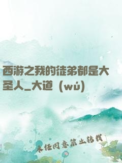 西游之我的徒弟都是大圣人