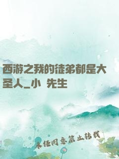 西游之我的徒弟都是大圣人