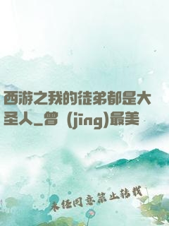西游之我的徒弟都是大圣人