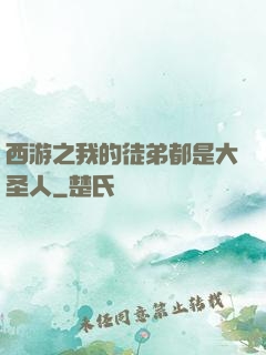 西游之我的徒弟都是大圣人