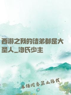 西游之我的徒弟都是大圣人