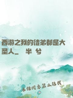 西游之我的徒弟都是大圣人