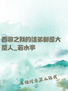 西游之我的徒弟都是大圣人