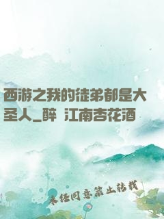 西游之我的徒弟都是大圣人
