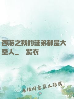 西游之我的徒弟都是大圣人