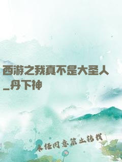 西游之我真不是大圣人