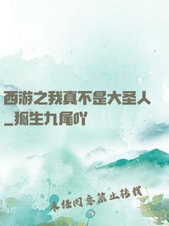 西游之我真不是大圣人