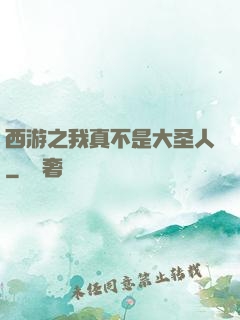 西游之我真不是大圣人