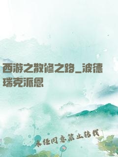 西游之散修之路