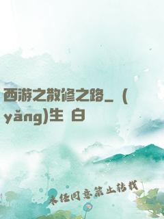 西游之散修之路