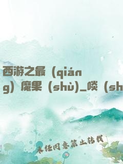 西游之最強(qiáng)惡魔果樹(shù)