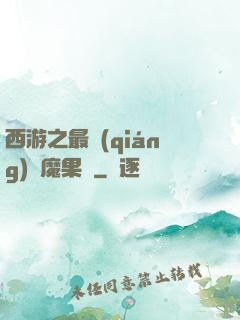 西游之最強(qiáng)惡魔果樹