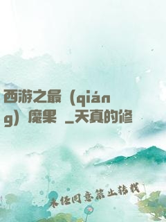 西游之最強(qiáng)惡魔果樹