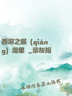 西游之最強(qiáng)惡魔果樹