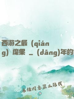 西游之最強(qiáng)惡魔果樹