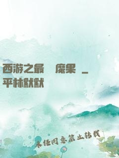 西游之最強惡魔果樹