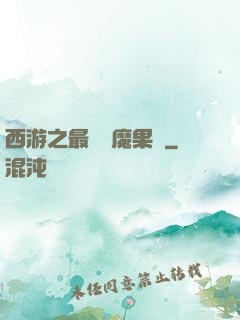 西游之最強惡魔果樹