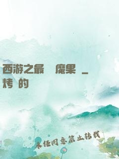 西游之最強惡魔果樹
