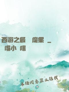 西游之最強惡魔果樹