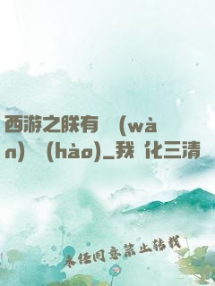 西游之朕有億萬(wàn)賬號(hào)
