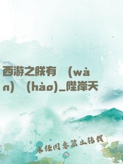 西游之朕有億萬(wàn)賬號(hào)