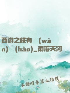 西游之朕有億萬(wàn)賬號(hào)