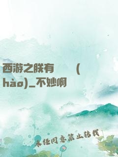 西游之朕有億萬賬號(hào)