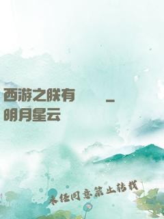 西游之朕有億萬賬號