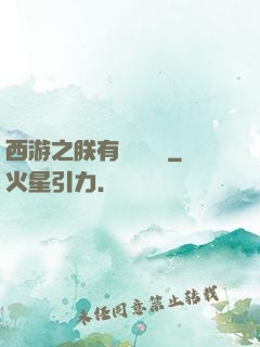 西游之朕有億萬賬號